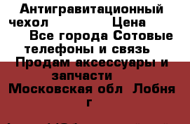 Антигравитационный чехол 0-Gravity › Цена ­ 1 790 - Все города Сотовые телефоны и связь » Продам аксессуары и запчасти   . Московская обл.,Лобня г.